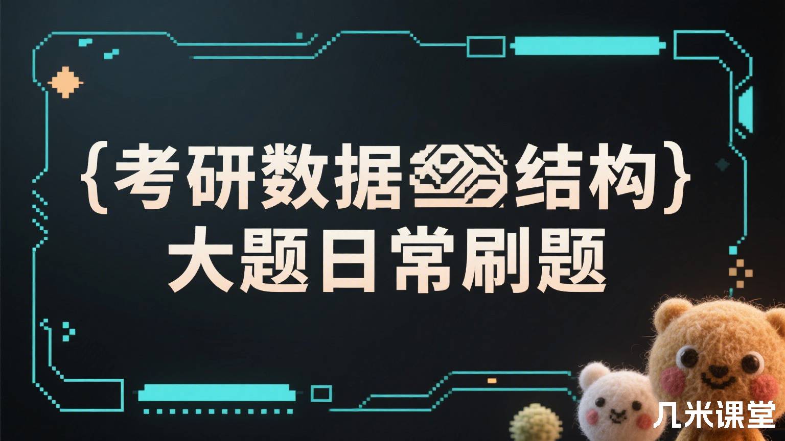 考研数据结构大题日常刷题