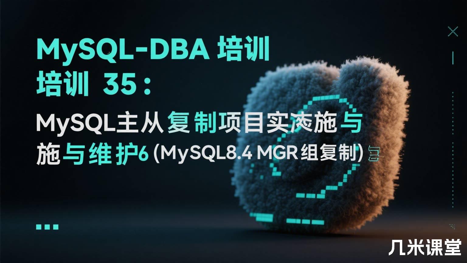 MySQL-DBA培训35:MySQL主从复制项目实施与维护06(MySQL8.4 MGR组复制)