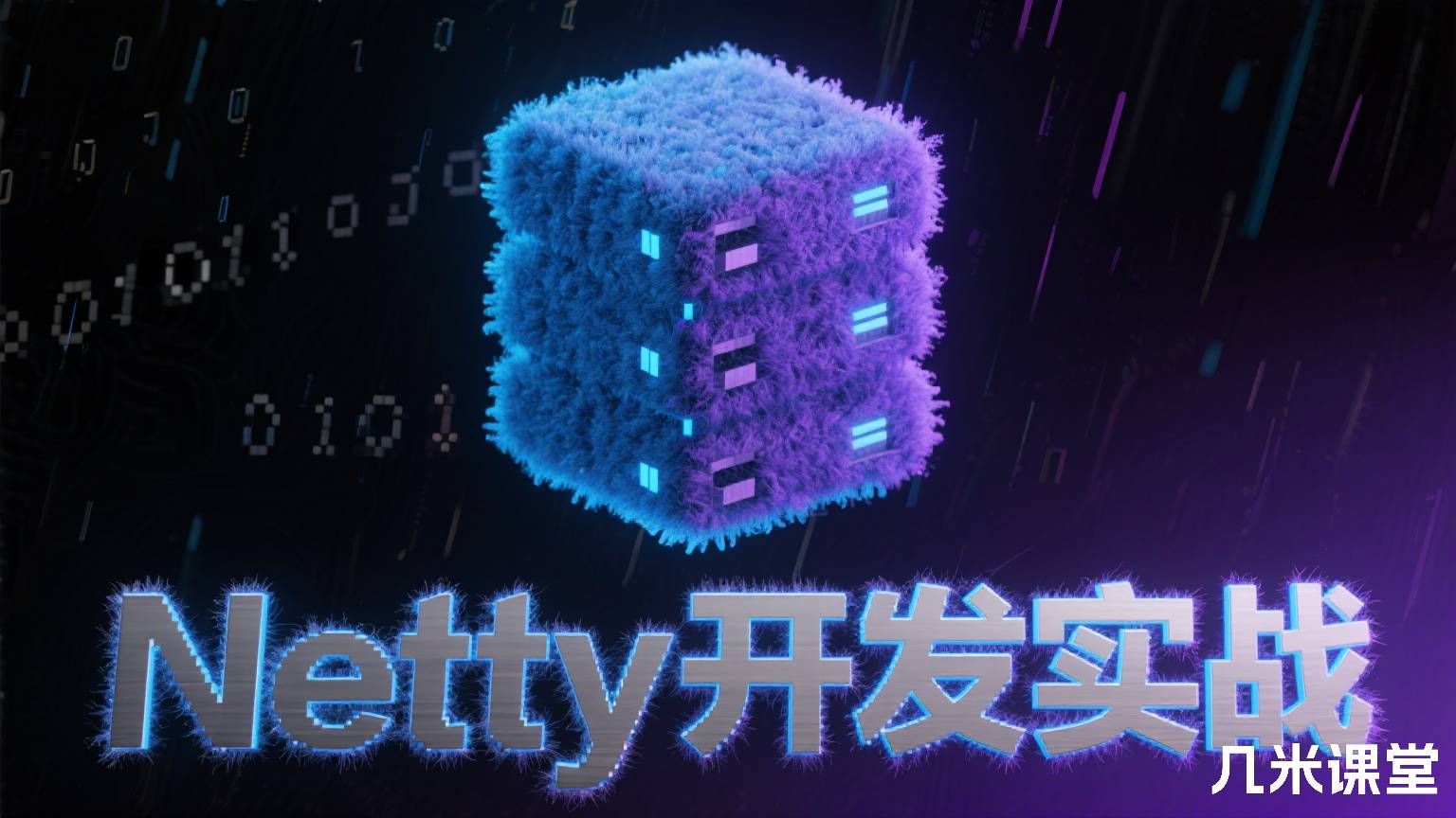 Netty开发实战