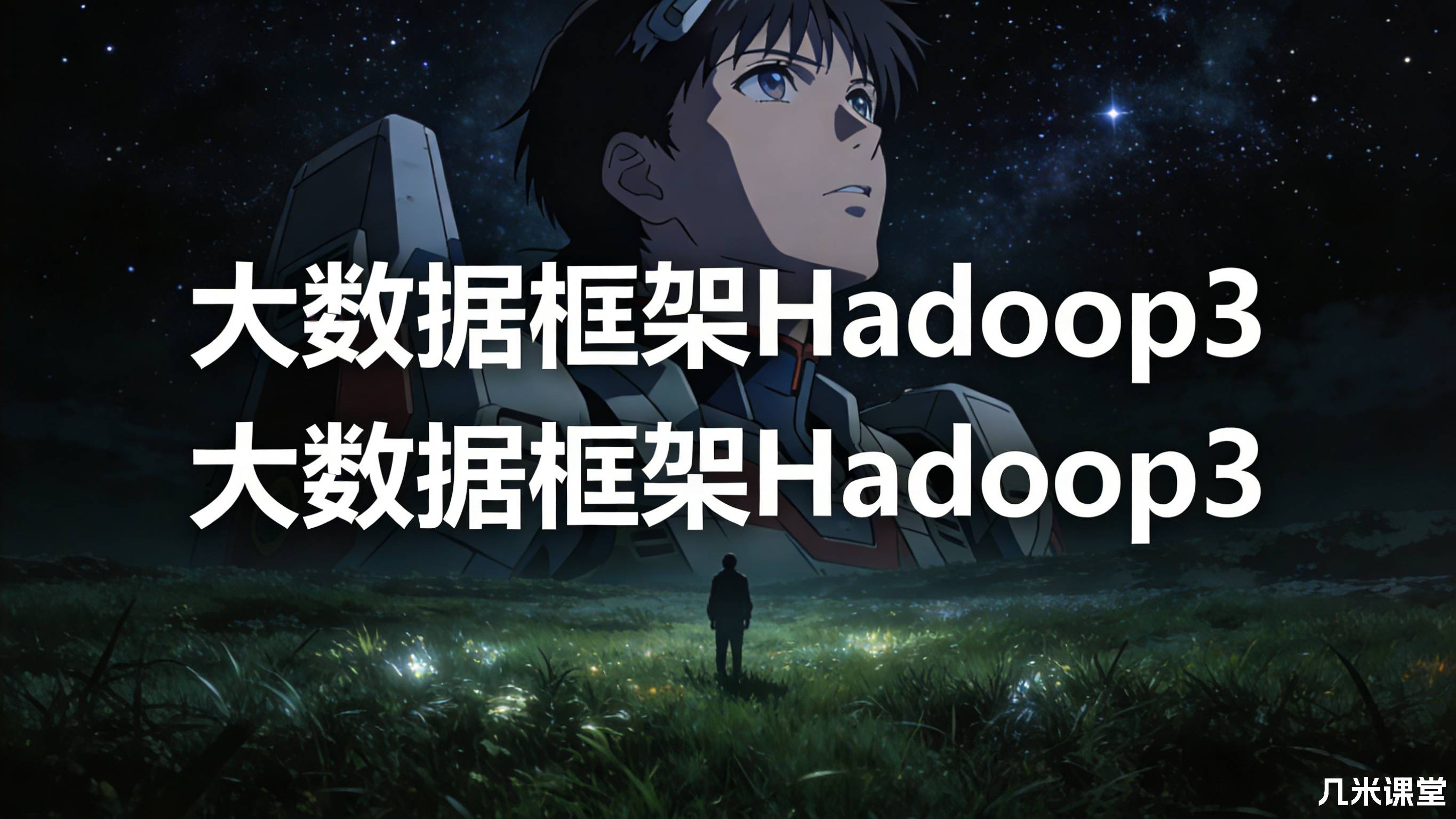 大数据框架Hadoop3