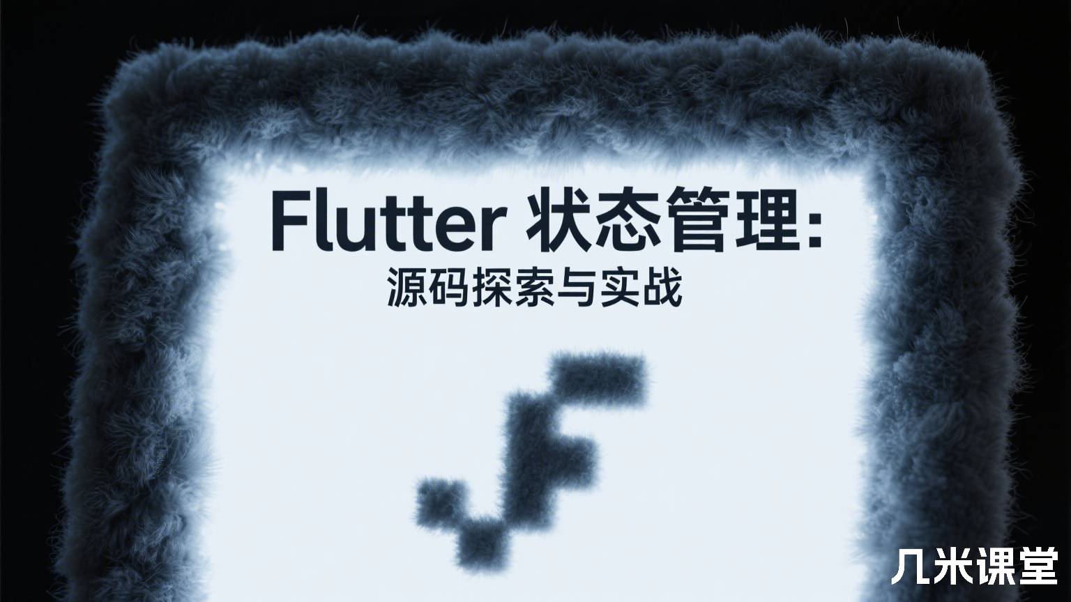 Flutter 状态管理: 源码探索与实战