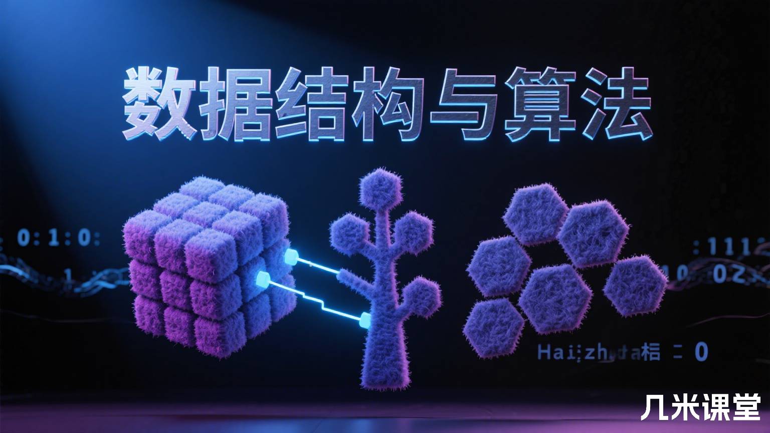 数据结构与算法