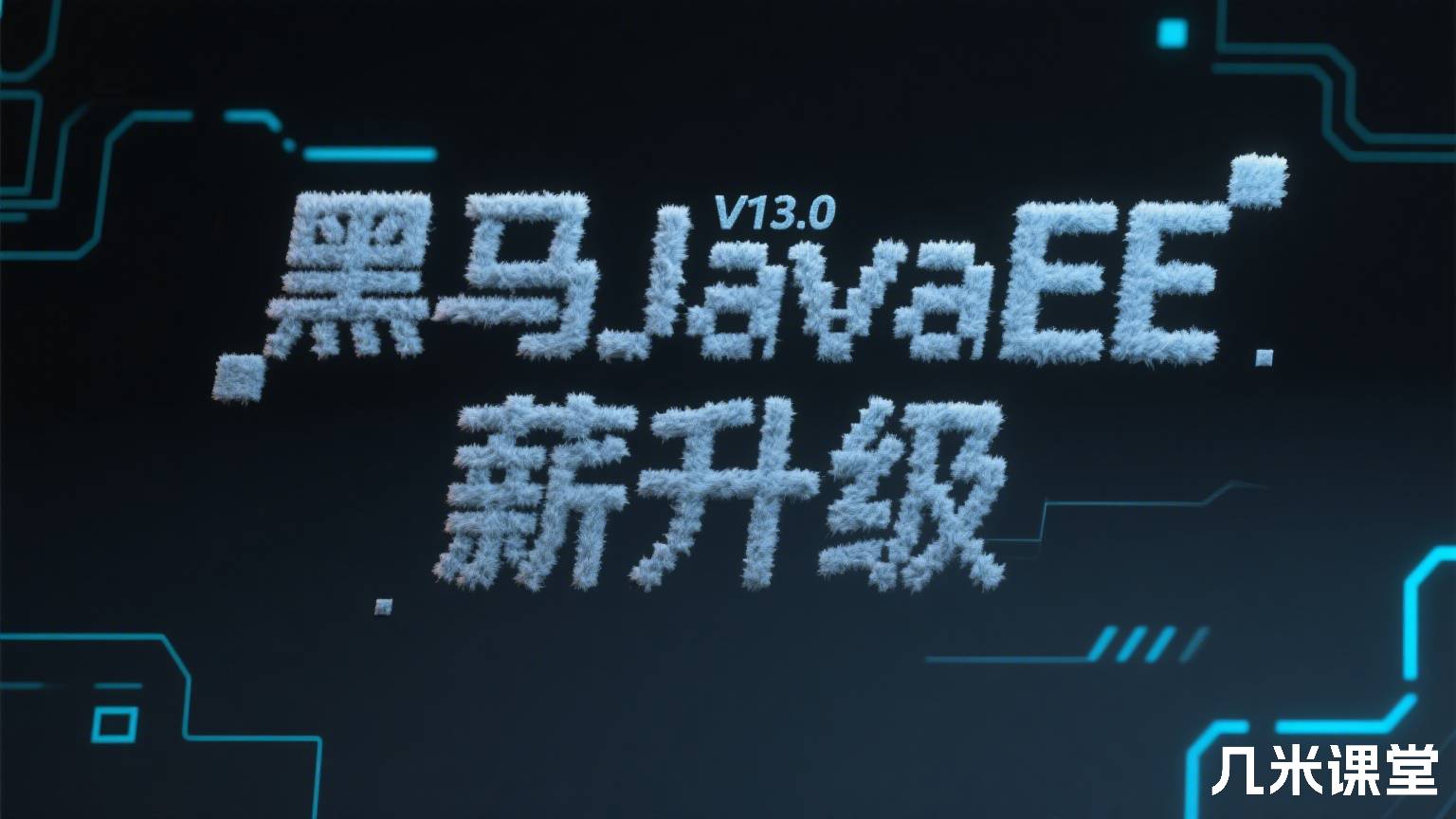 黑马JavaEE V13.0 薪升级