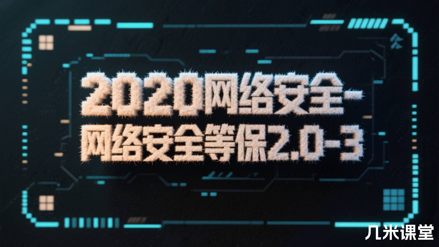 2020网络安全-网络安全等保2.0-3