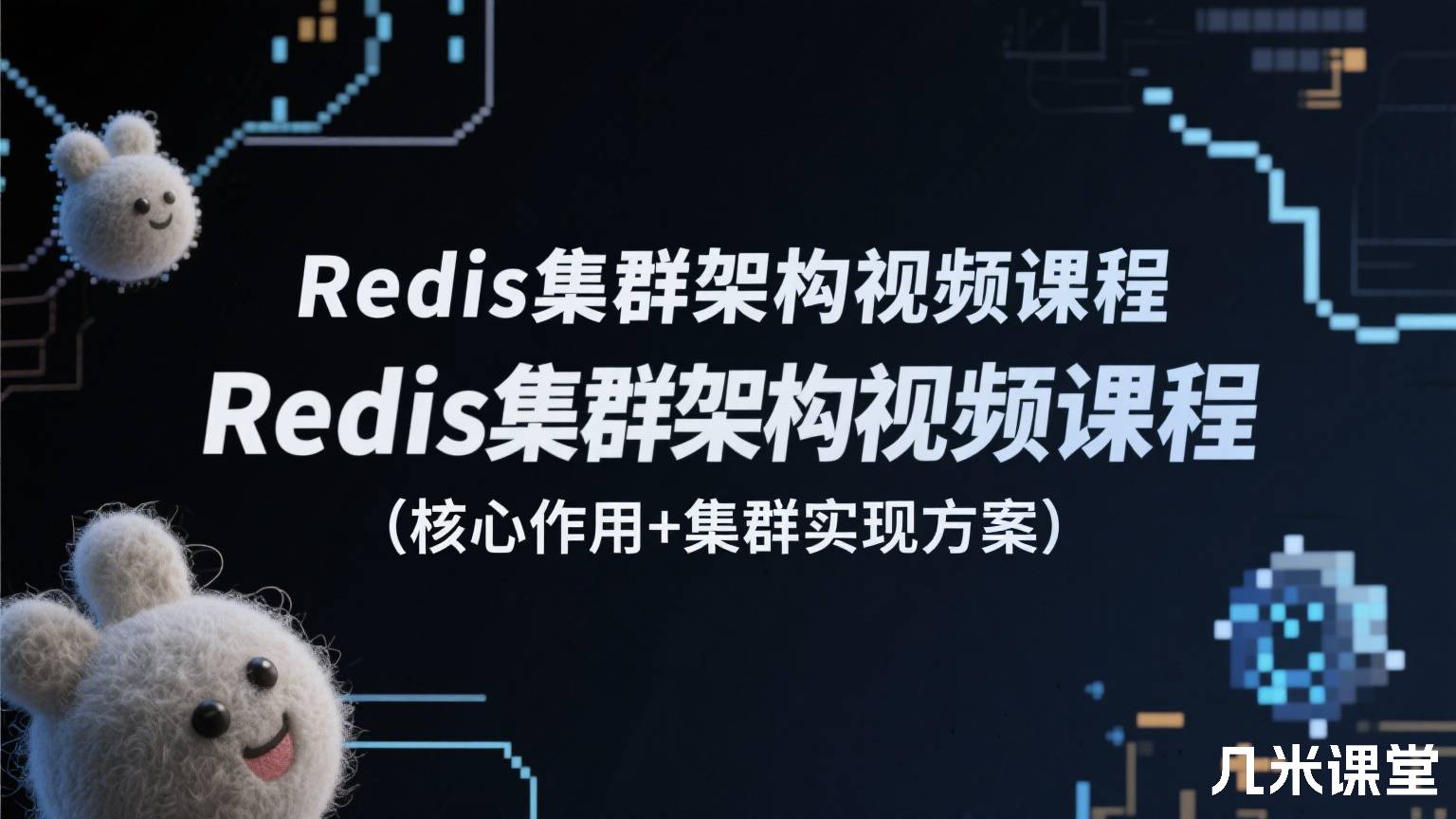 Redis集群架构视频课程(核心作用+集群实现方案)