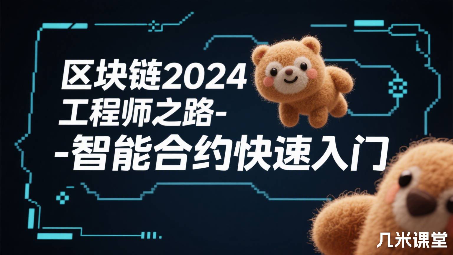 区块链2024工程师之路-智能合约快速入门