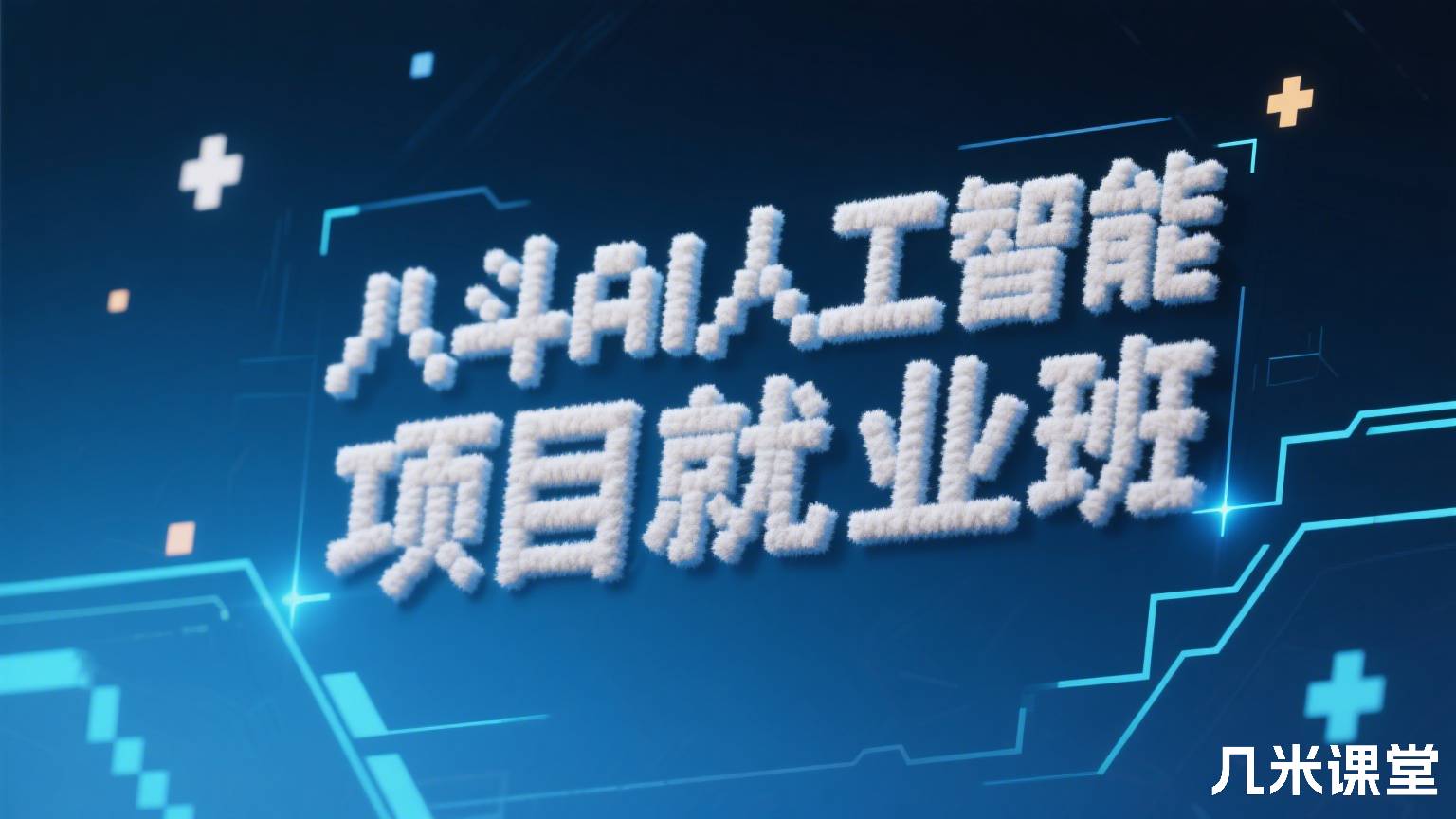 八斗AI人工智能项目就业班