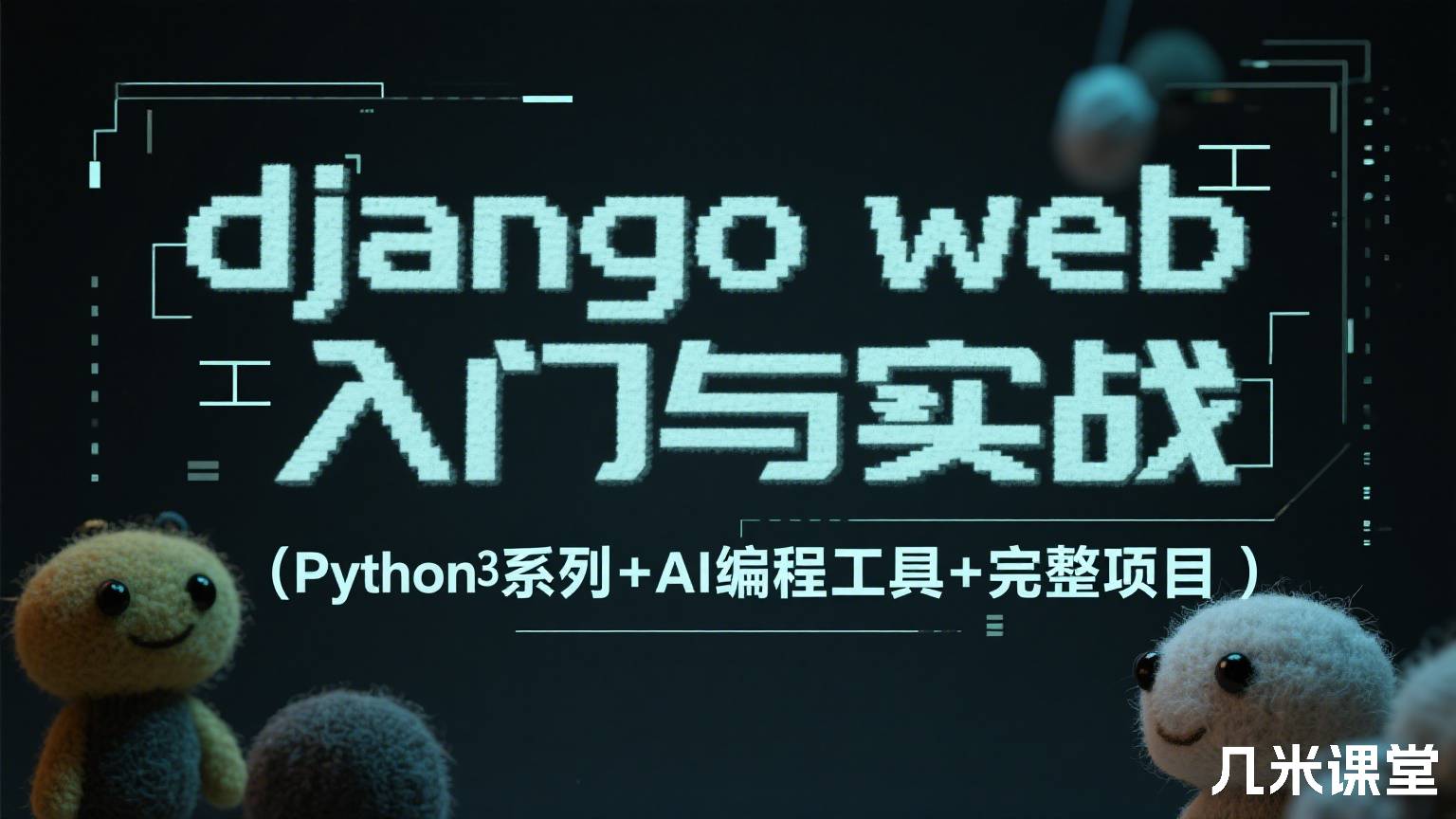 django web入门与实战(Python3系列+AI编程工具+完整项目)