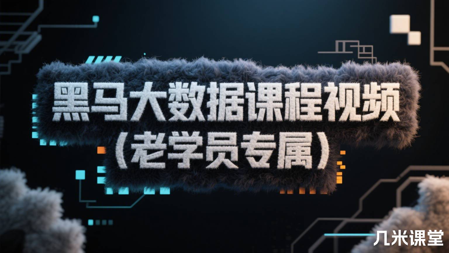 黑马大数据课程视频(老学员专属)