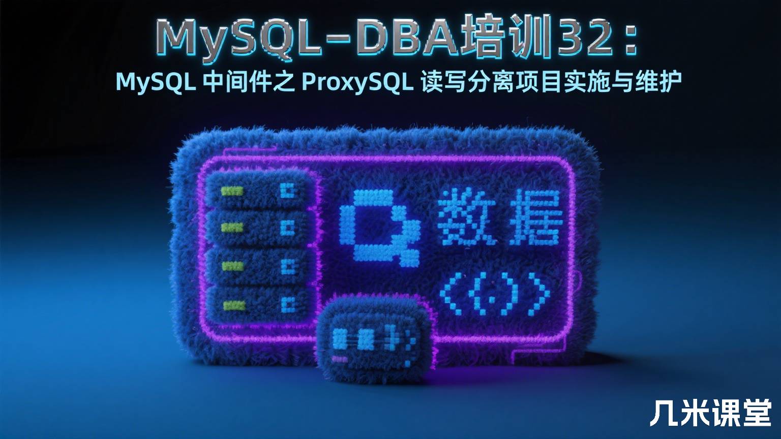 MySQL-DBA培训32:MySQL中间件之ProxySQL读写分离项目实施与维护
