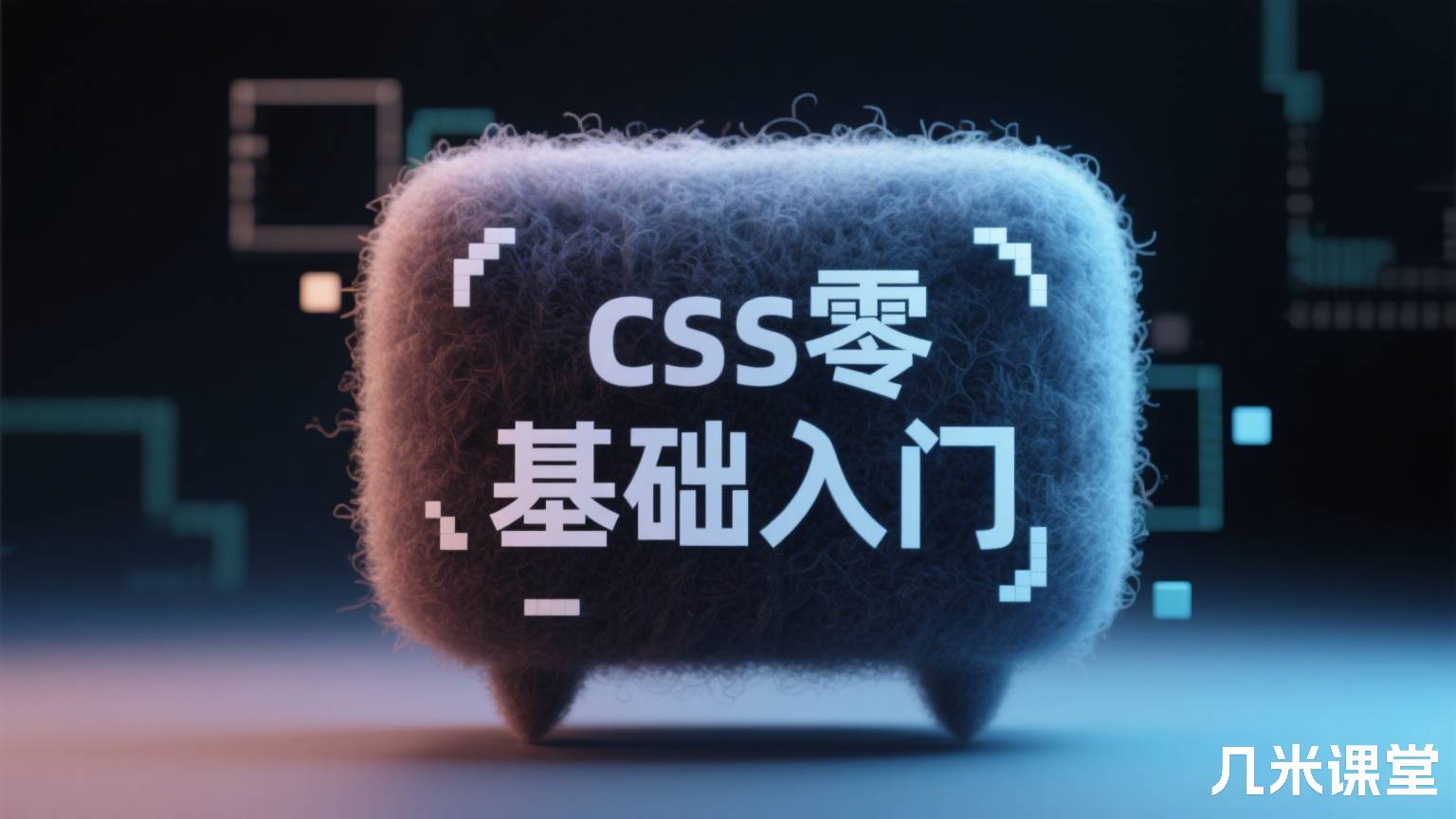css零基础入门
