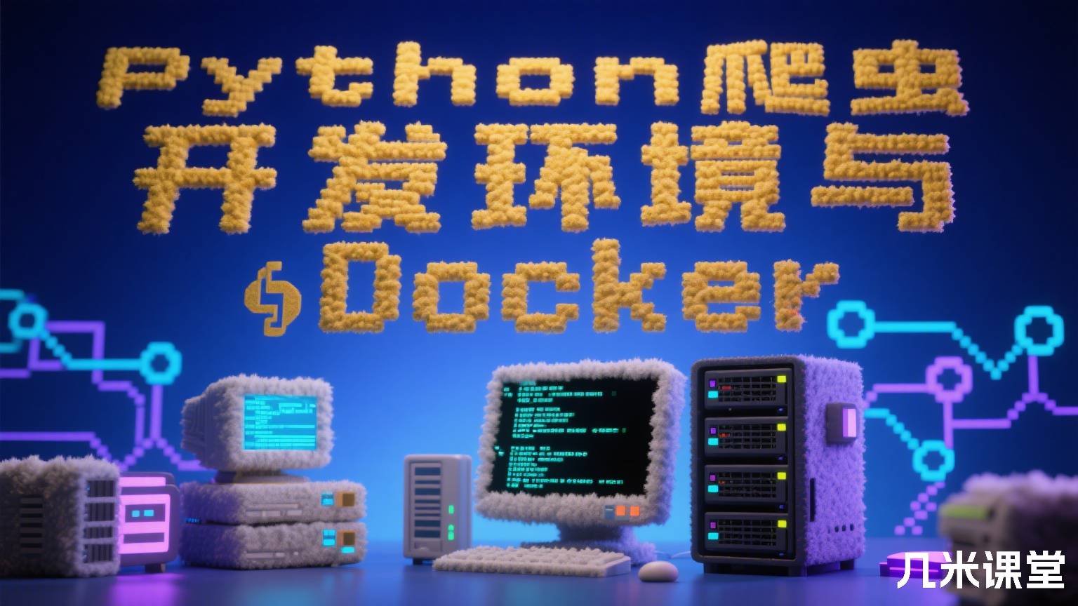 Python爬虫开发环境与Docker