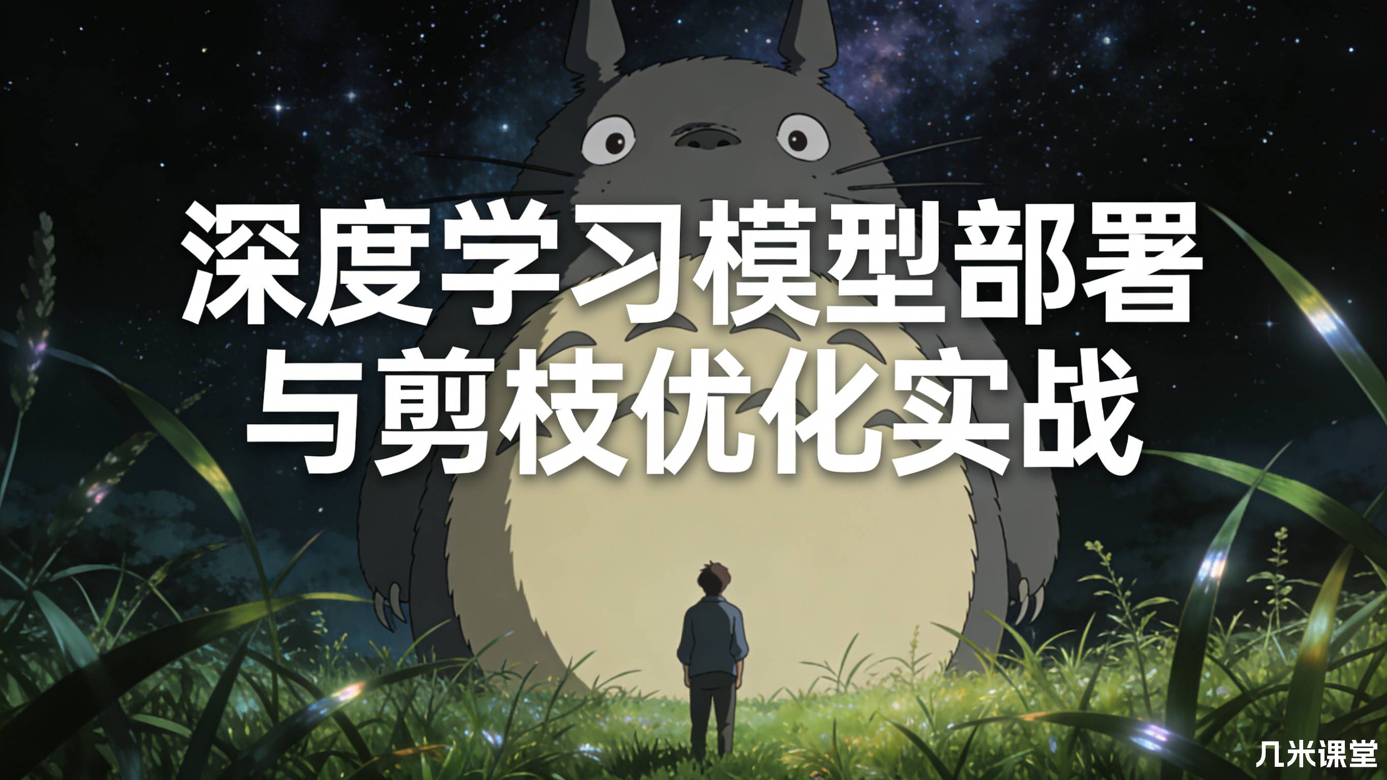 深度学习模型部署与剪枝优化实战
