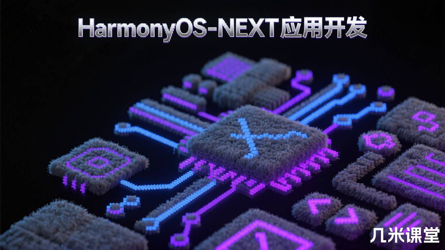HarmonyOS-NEXT应用开发