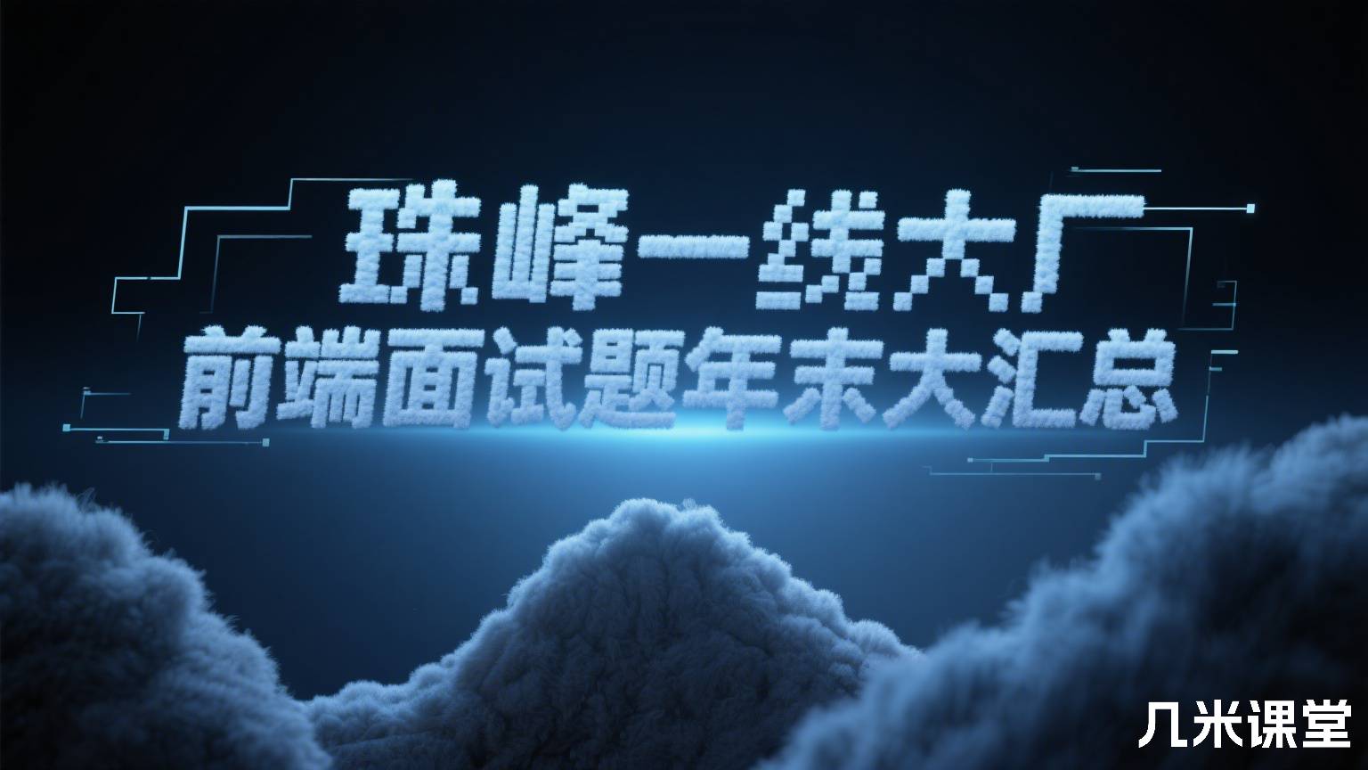 珠峰一线大厂前端面试题年末大汇总