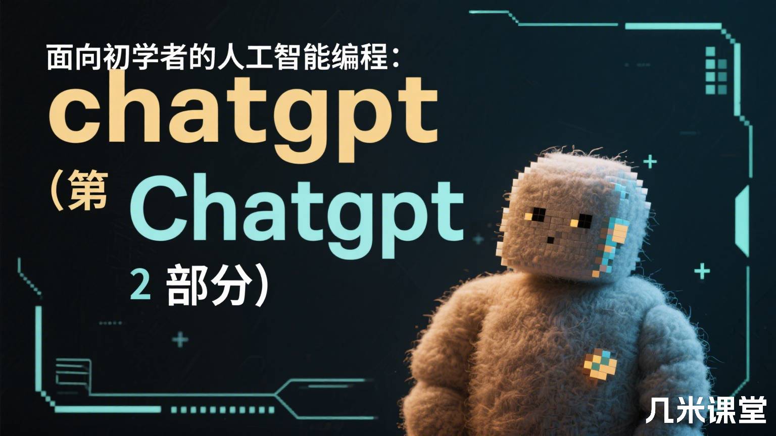 面向初学者的人工智能编程:chatgpt (第 2 部分)