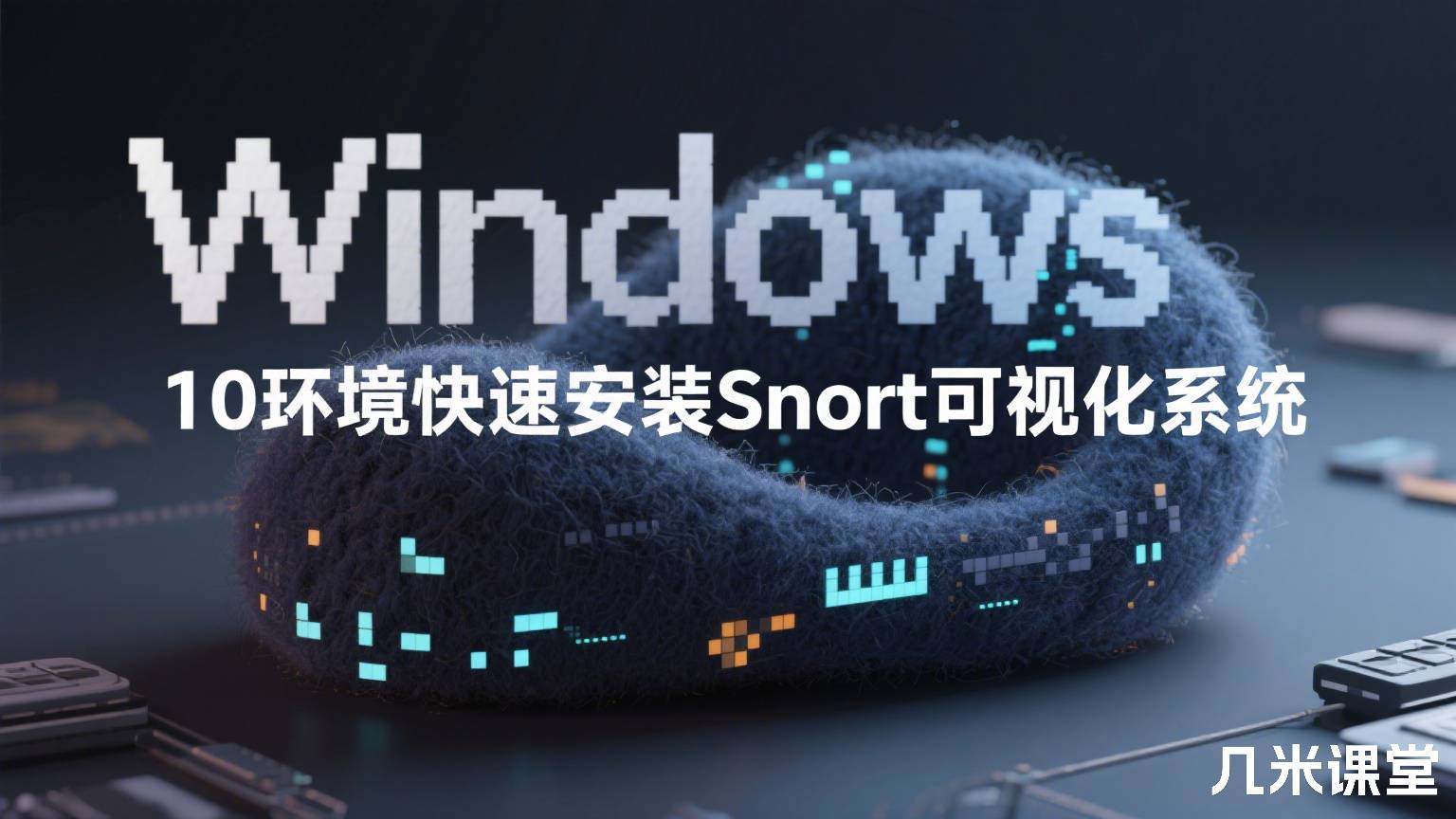 Windows 10环境快速安装Snort可视化系统