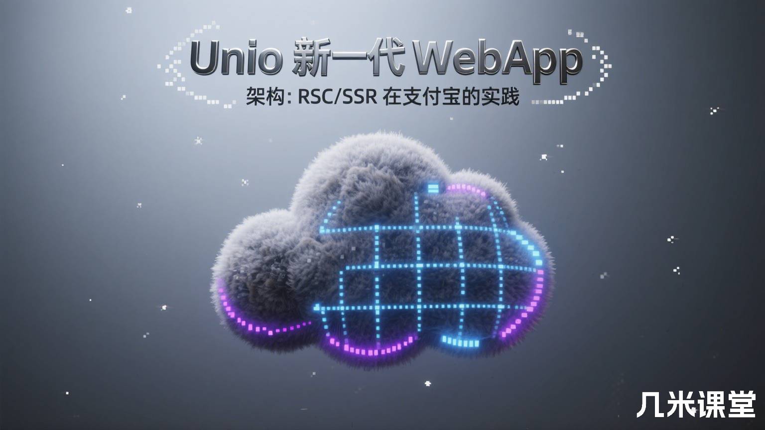 Unio 新一代 WebApp 架构:RSC/SSR 在支付宝的实践