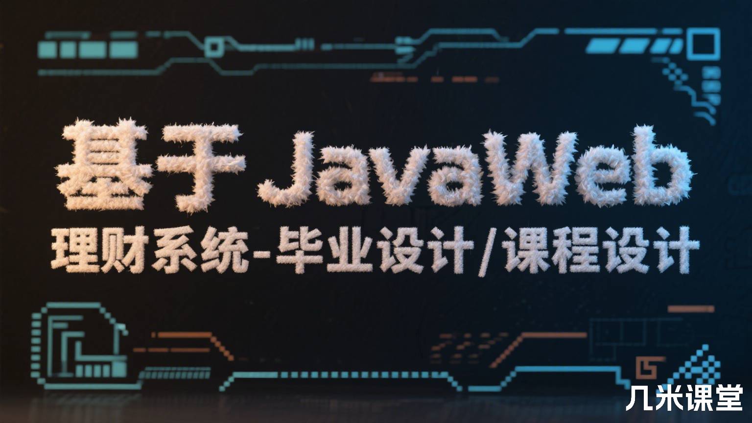 基于JavaWeb理财系统-毕业设计/课程设计