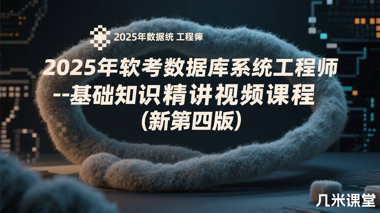 2025年软考数据库系统工程师--基础知识精讲视频课程(新第四版)