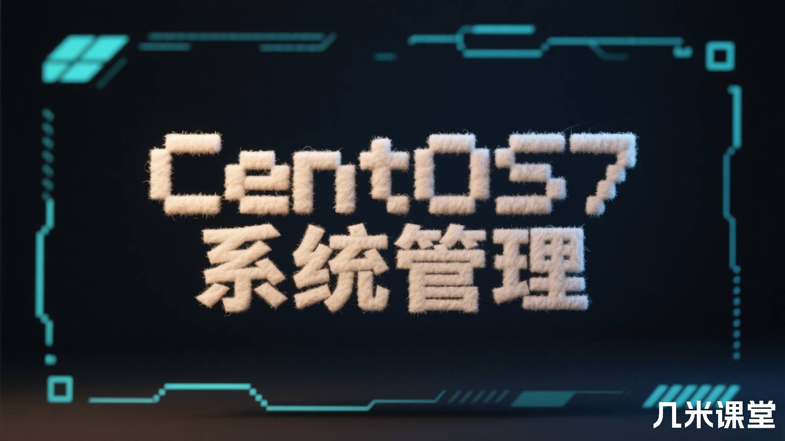 CentOS7系统管理