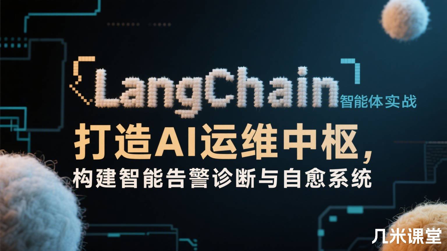 LangChain智能体实战,打造AI运维中枢,构建智能告警诊断与自愈系统