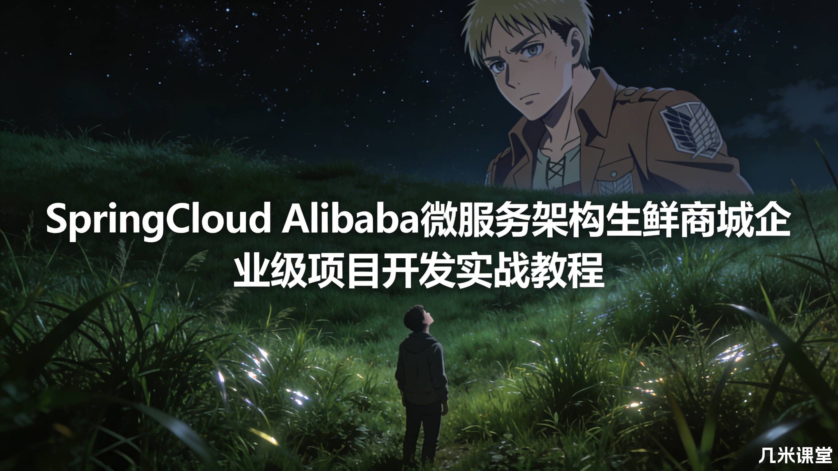 SpringCloud Alibaba微服务架构生鲜商城企业级项目开发实战教程