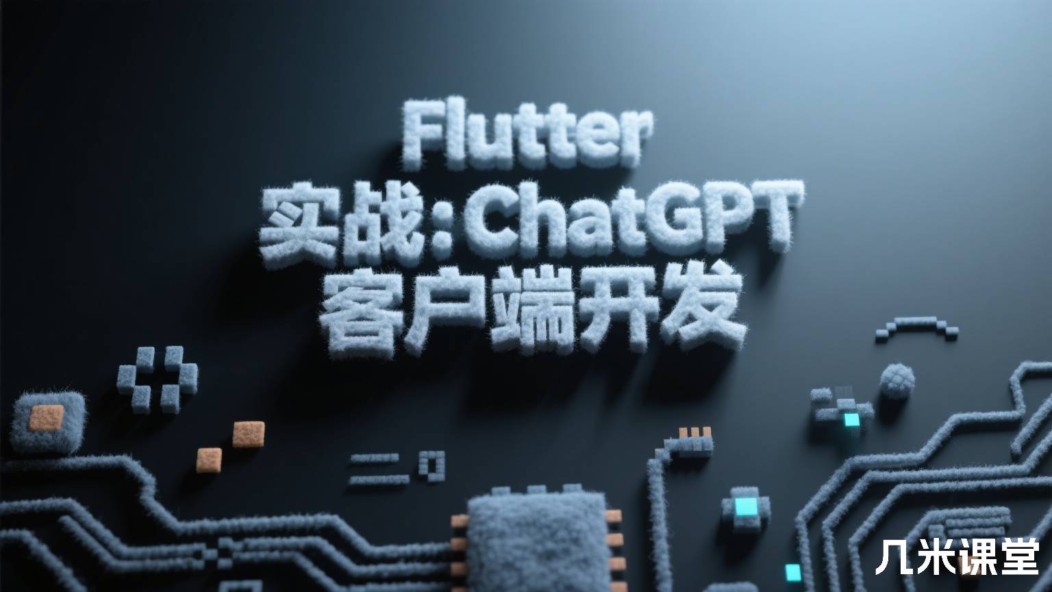 Flutter 实战:ChatGPT 客户端开发