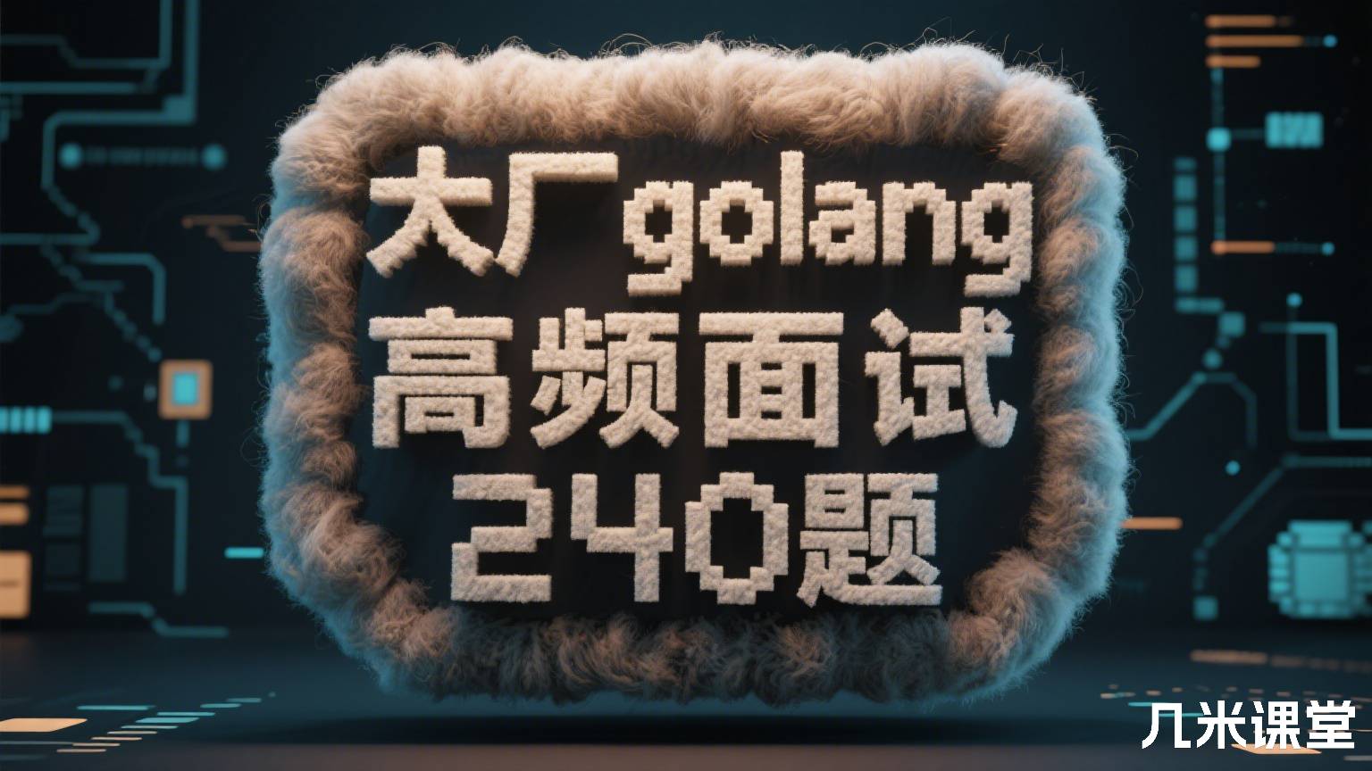 大厂golang高频面试240题