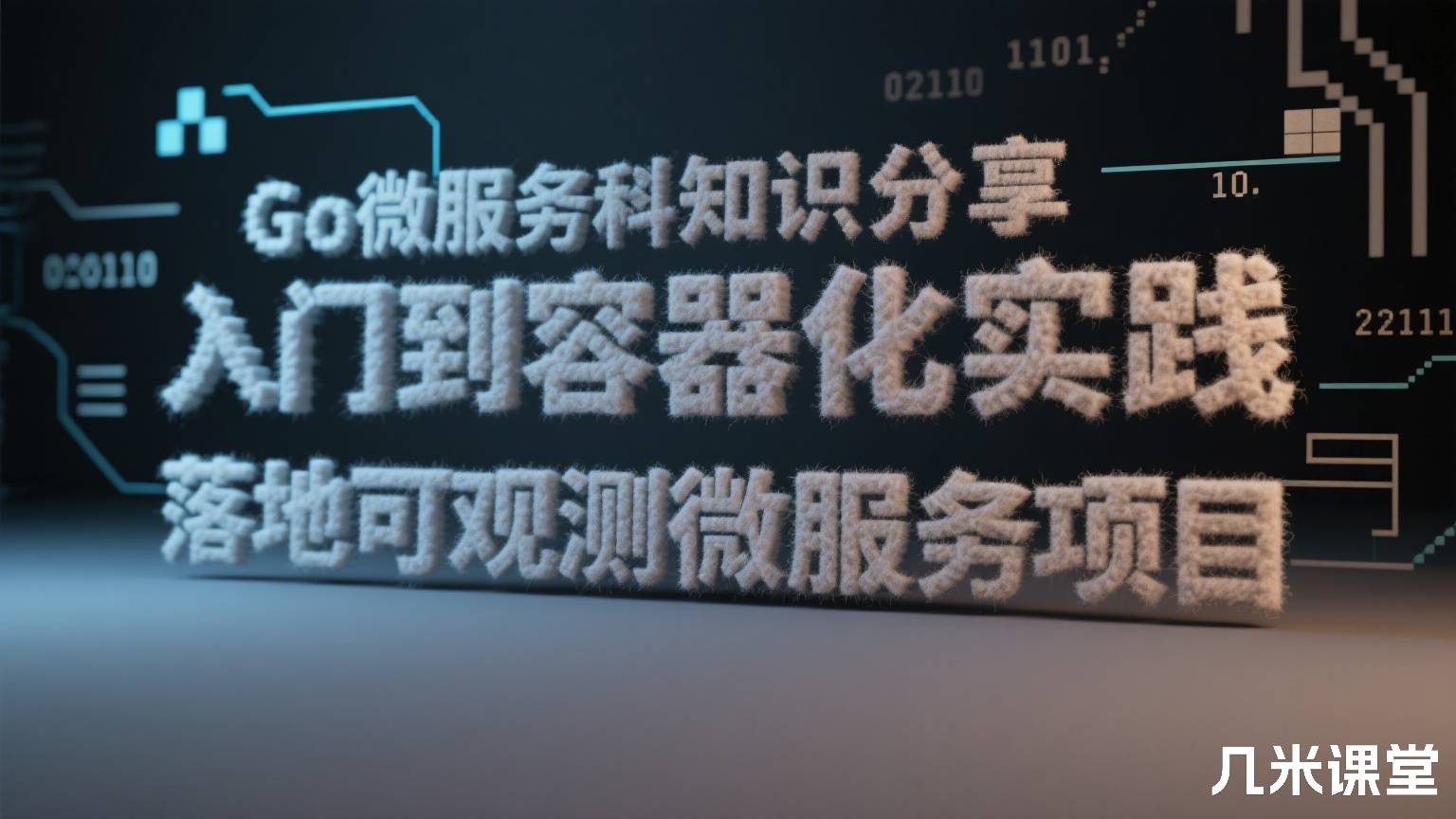Go微服务入门到容器化实践,落地可观测微服务项目