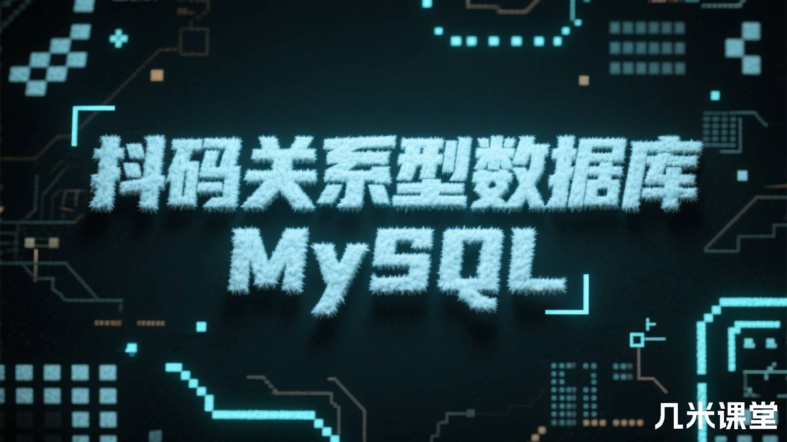 抖码关系型数据库 MySQL