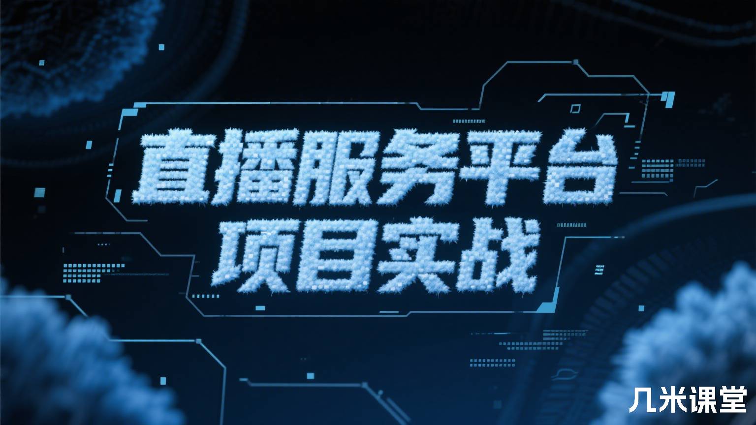 直播服务平台项目实战