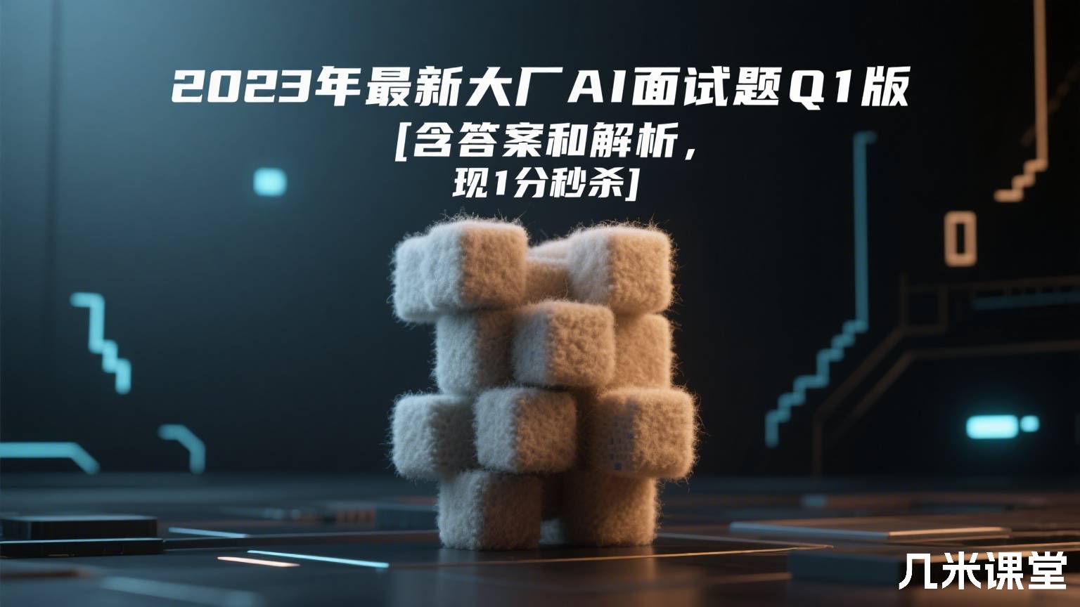 最新大厂AI面试题Q1版