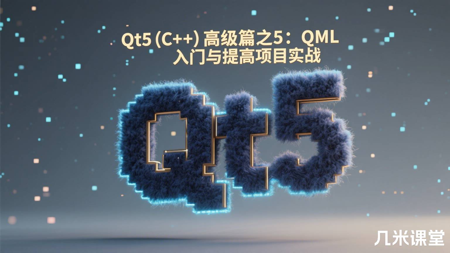 Qt5(C++)高级篇之5:QML入门与提高项目实战