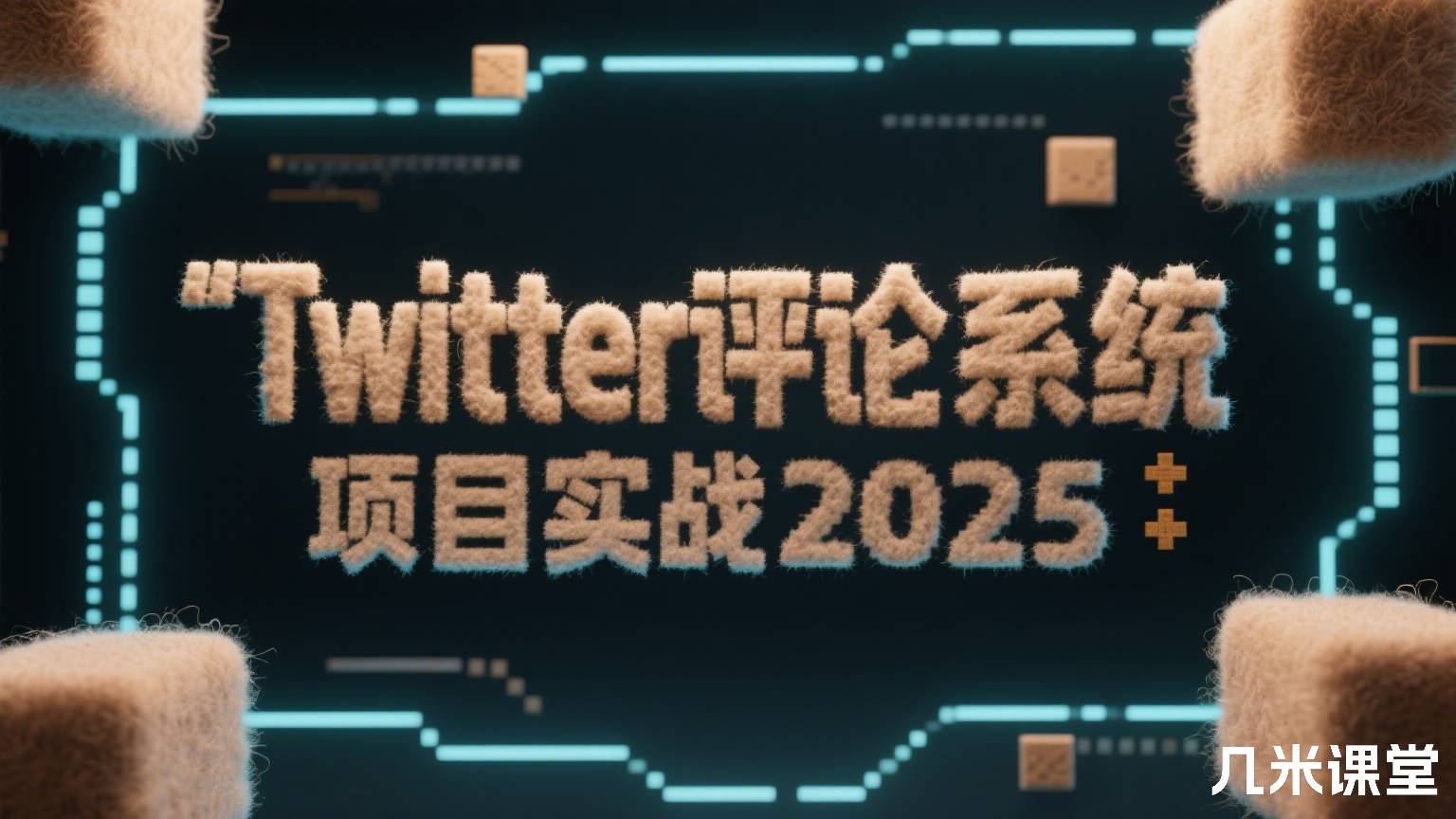 Twitter评论系统项目实战2025
