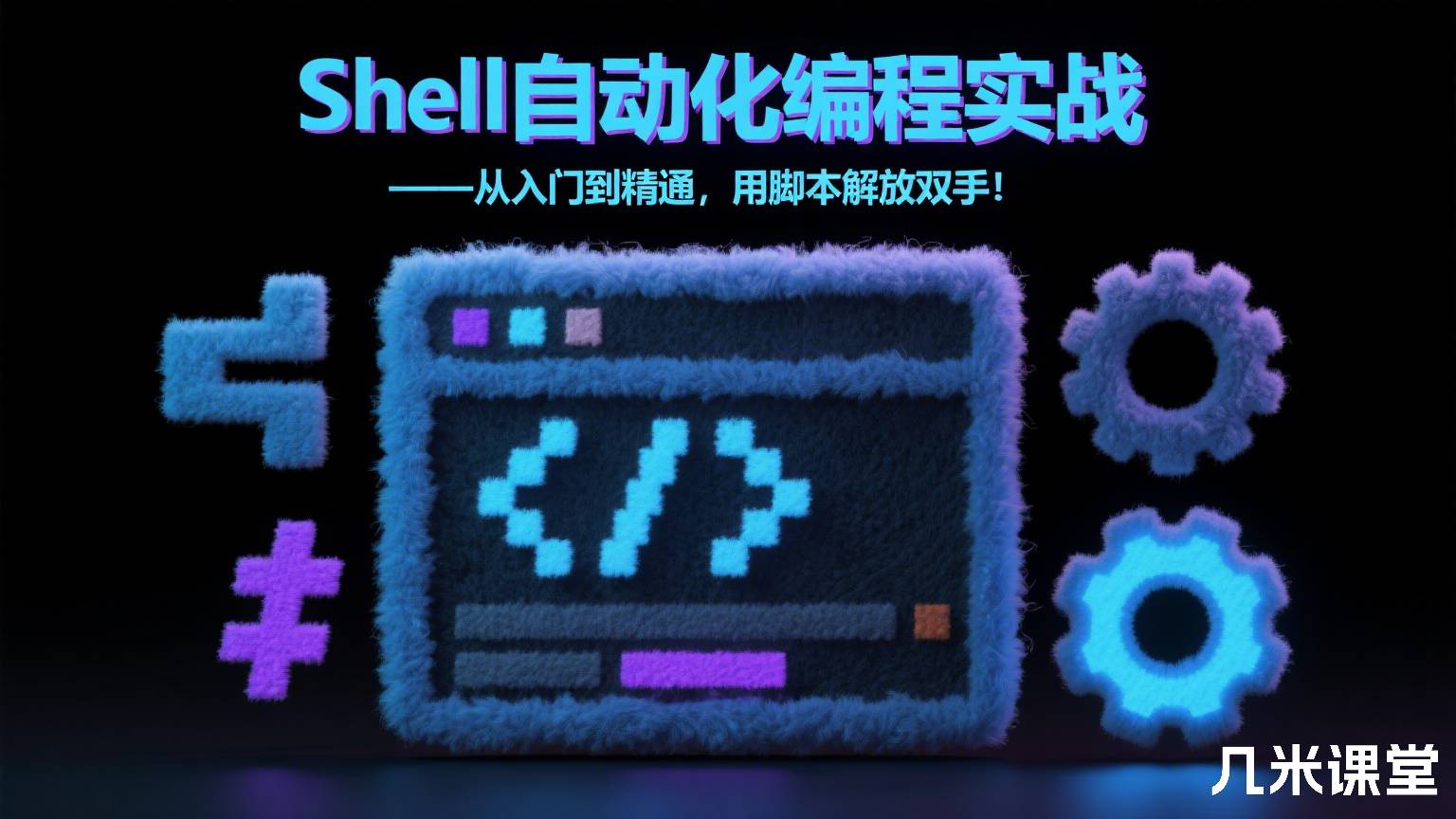 Shell自动化编程实战——从入门到精通,用脚本解放双手!