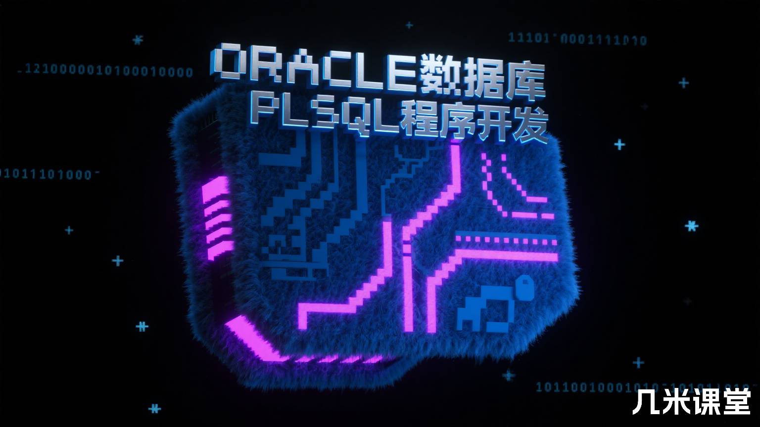 ORACLE数据库PLSQL程序开发