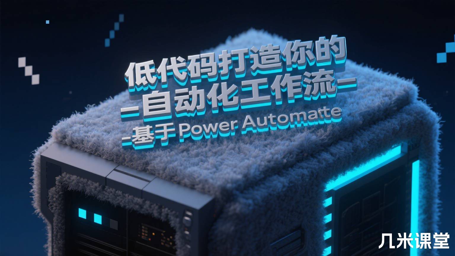 低代码打造你的自动化工作流 - 基于 Power Automate