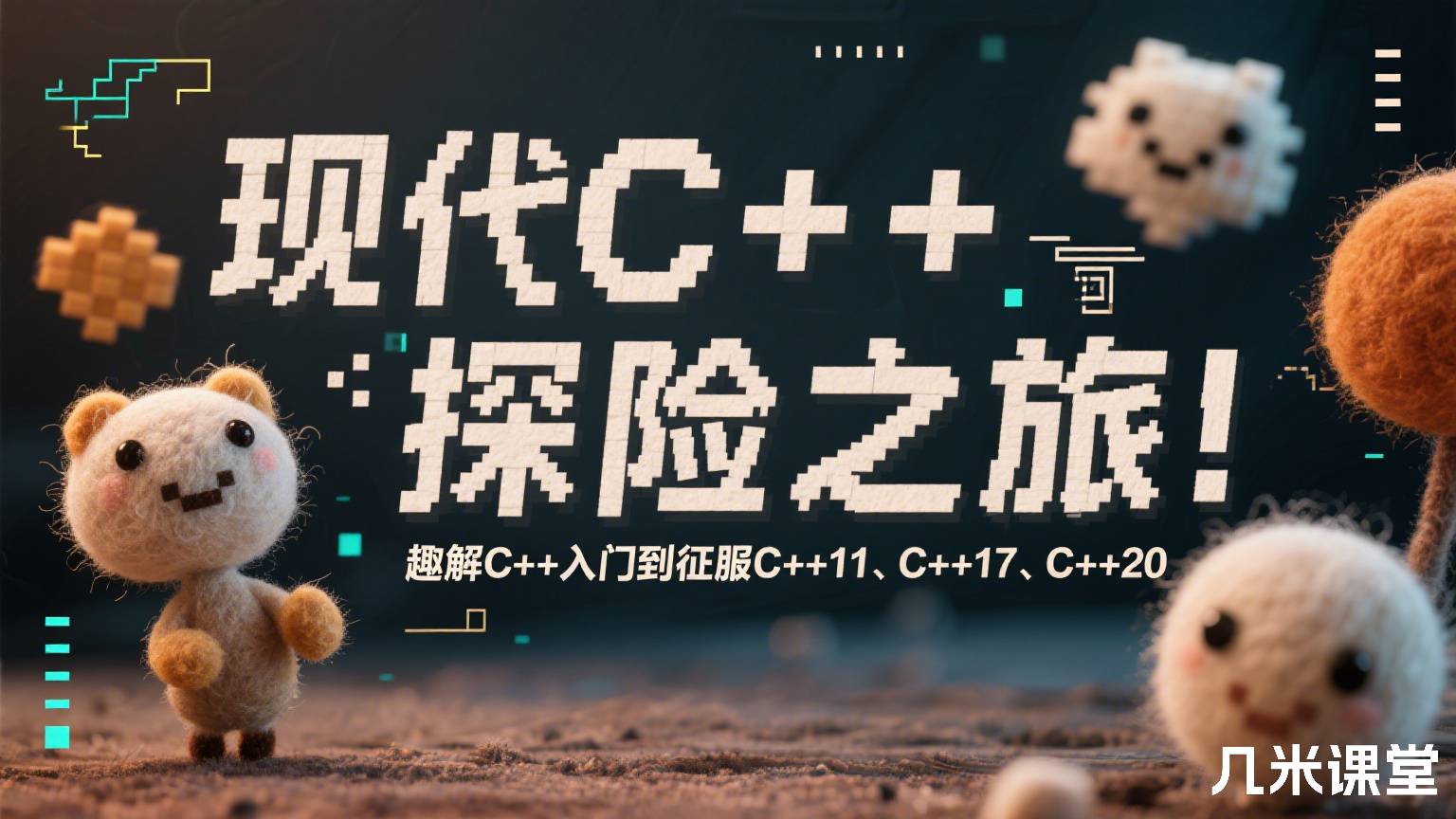 现代C++探险之旅:趣解C++入门到征服C++11、C++17、C++20