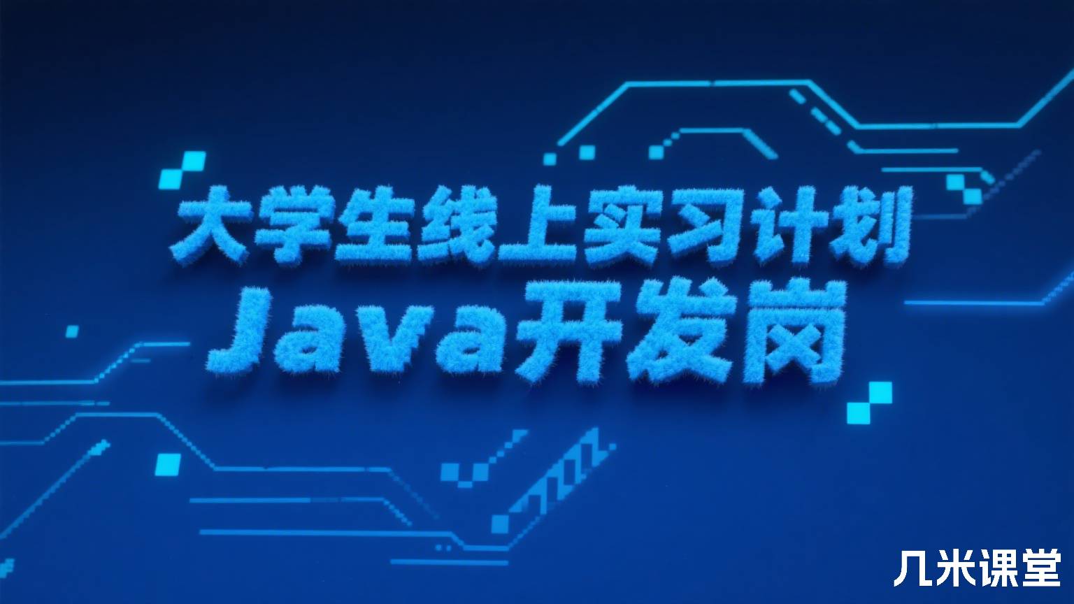 大学生线上实习计划 Java开发岗