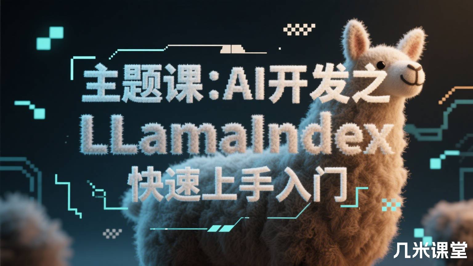 主题课:AI开发之LLamaIndex快速上手入门