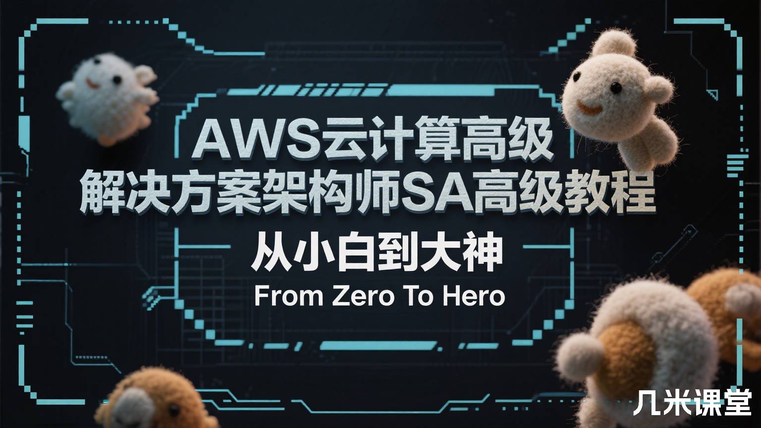 AWS云计算高级解决方案架构师SA高级教程 从小白到大神 From Zero To Hero
