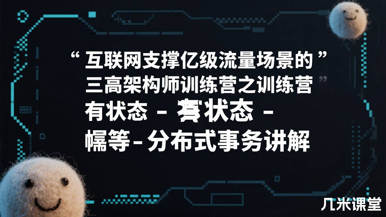 互联网支撑亿级流量场景的三高架构师训练营之有状态-幂等-分布式事务讲解
