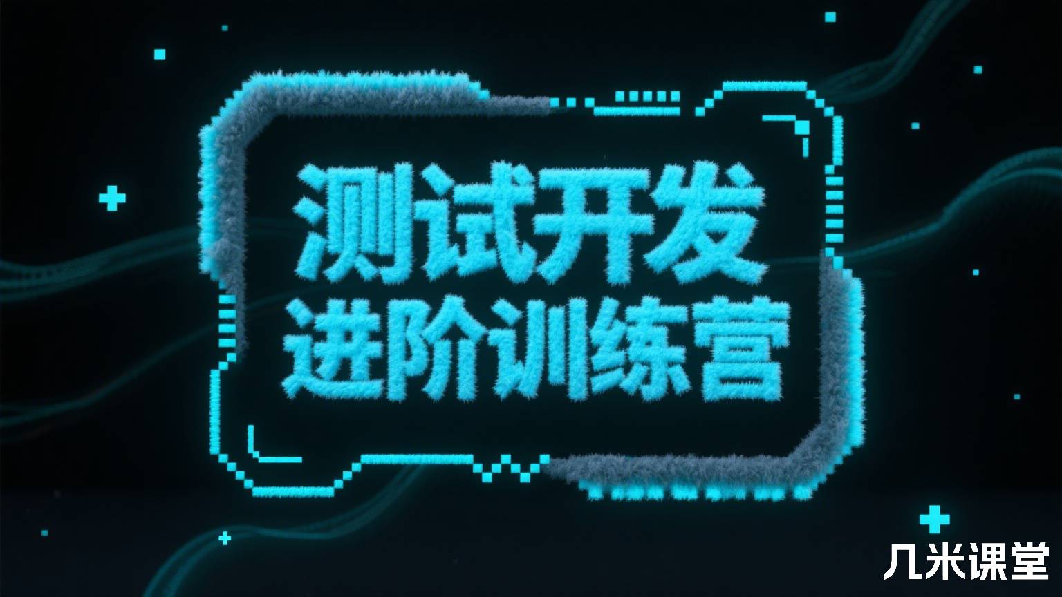 测试开发进阶训练营 新版