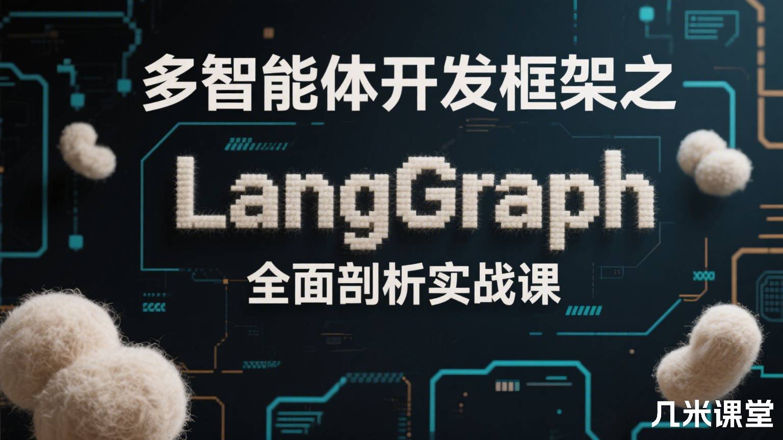  多智能体开发框架之LangGraph全面剖析实战课
