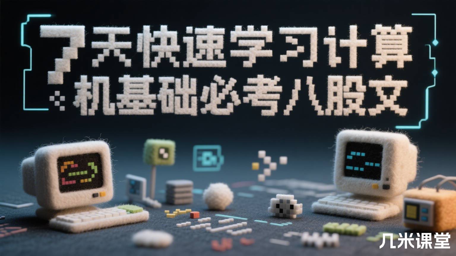 7天快速学习计算机基础必考八股文