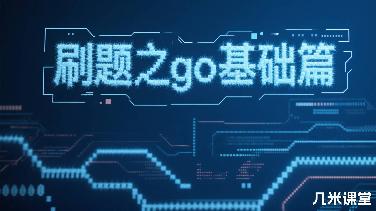 刷题之go基础篇