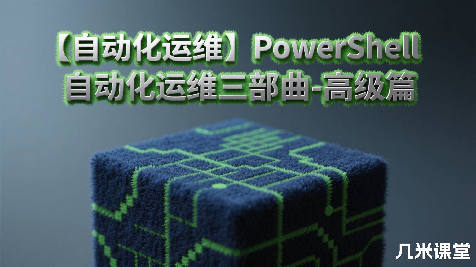 【自动化运维】PowerShell 自动化运维三部曲-高级篇