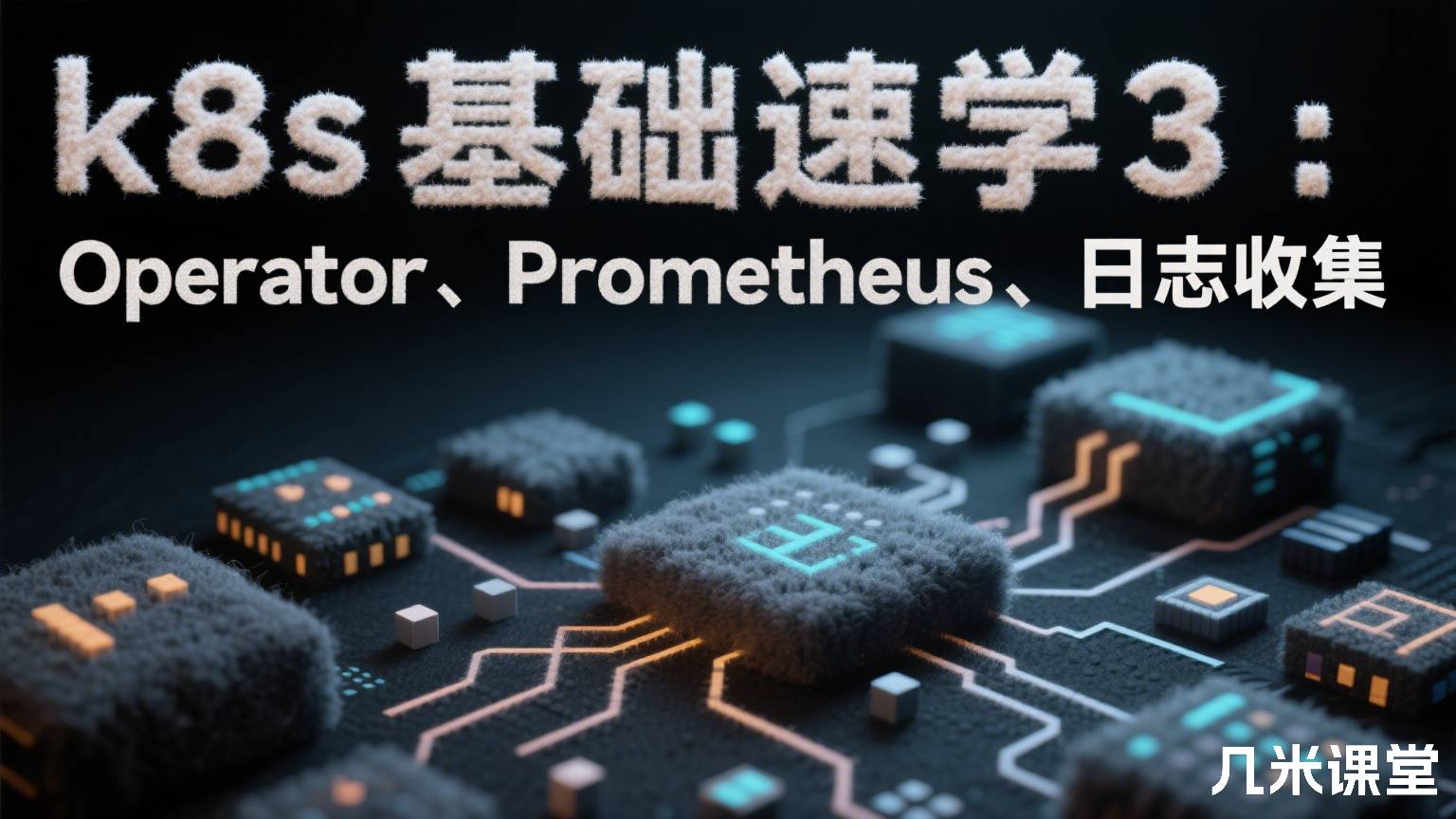 k8s基础速学3:Operator、Prometheus、日志收集