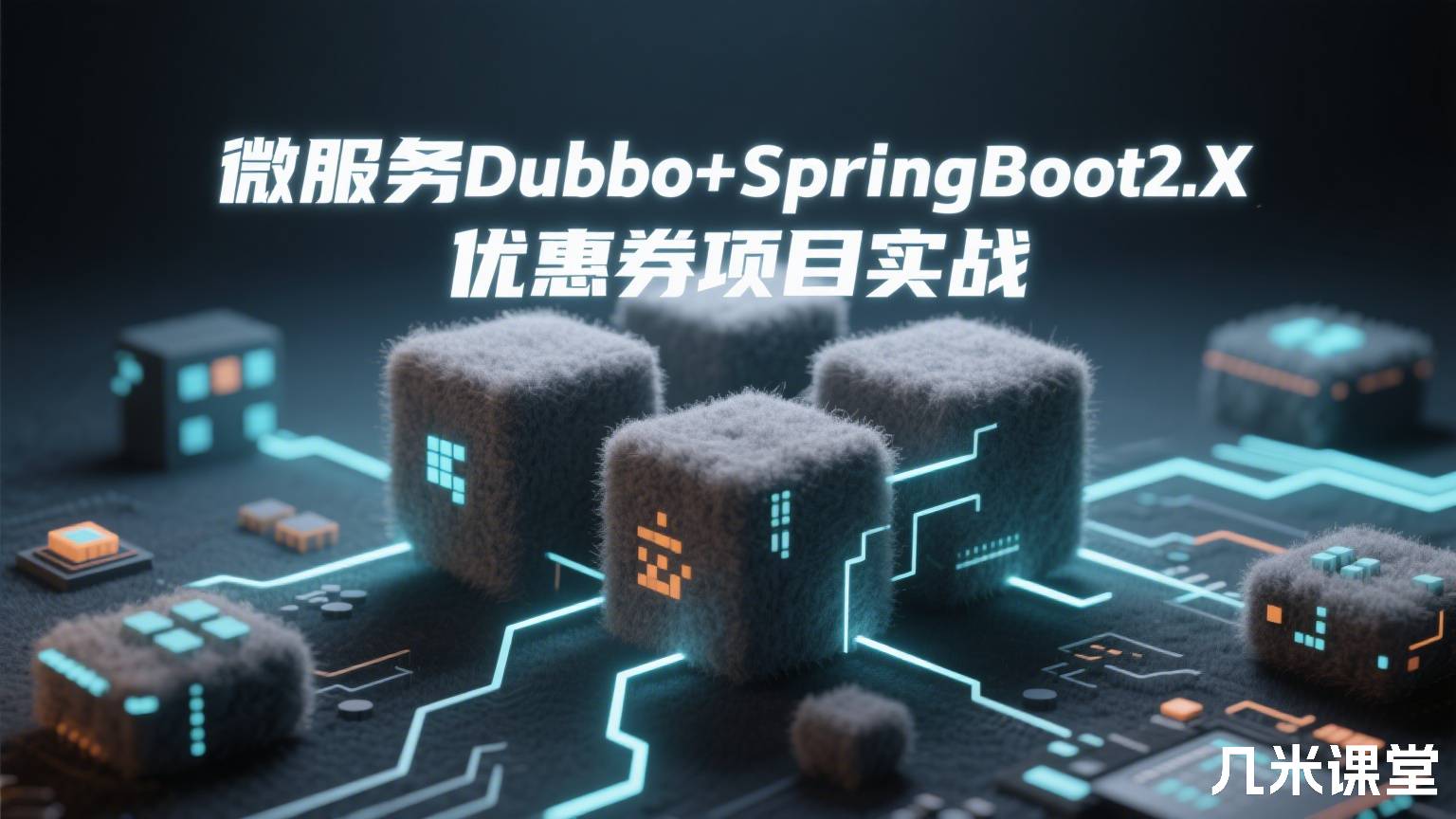 微服务Dubbo+SpringBoot2.X优惠券项目实战